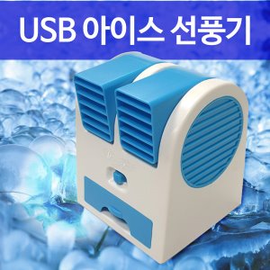 USB 아이스 선풍기